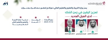 تعزيز اليقين في زمن الشك لدى الجيل الجديد