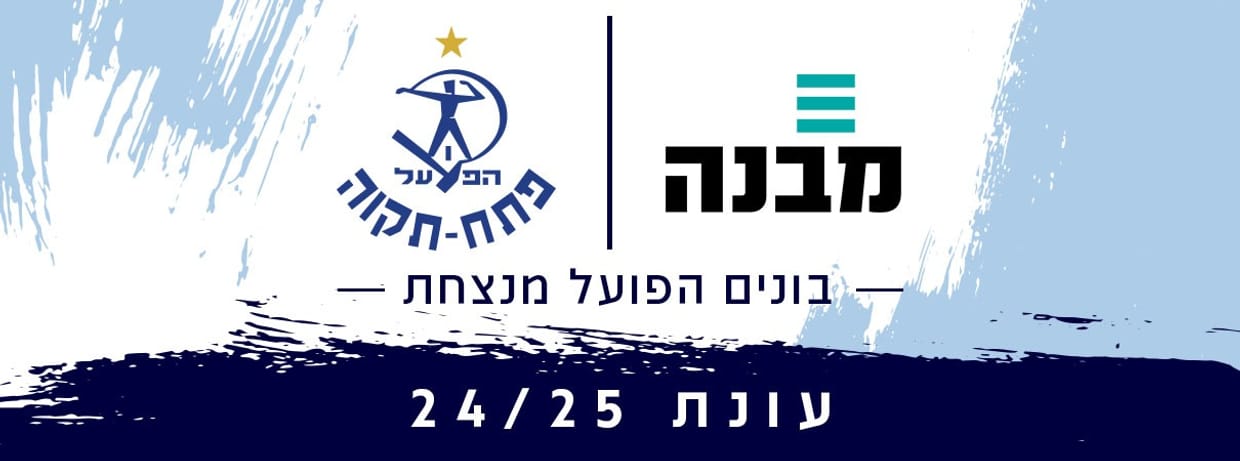 הפועל פ"ת 2024/25