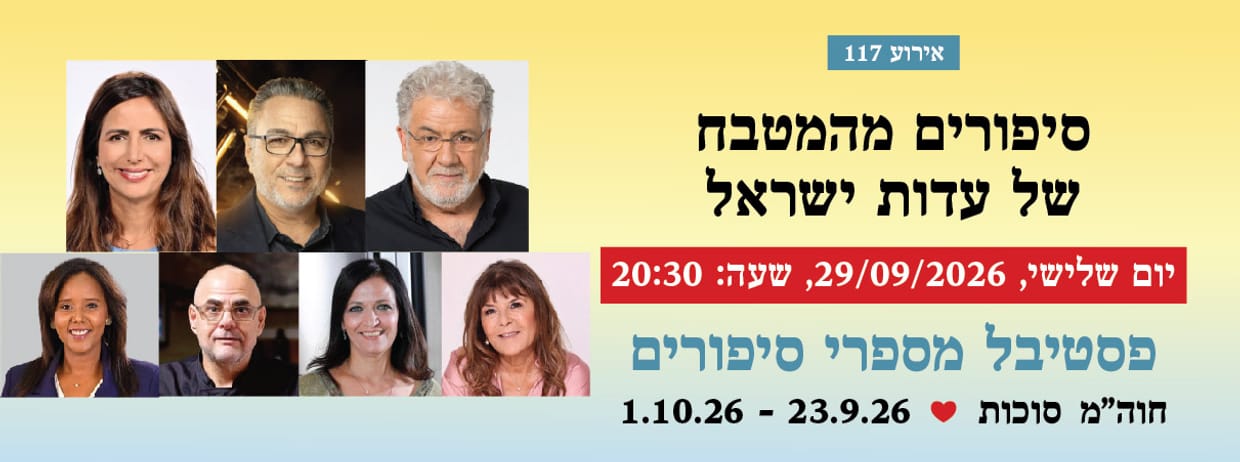 אירוע 117 - סיפורים מהמטבח של עדות ישראל