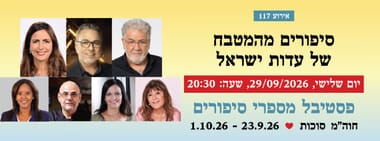 אירוע 117 - סיפורים מהמטבח של עדות ישראל
