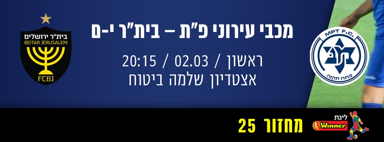 מכבי פתח תקווה - ביתר ירושלים