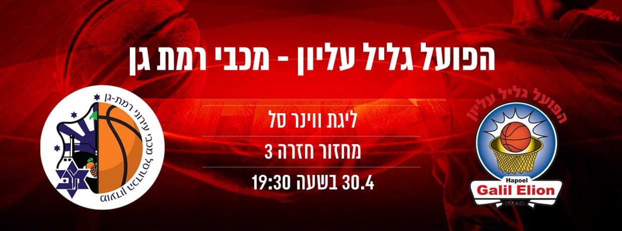 הפועל גליל עליון - מכבי רמת גן