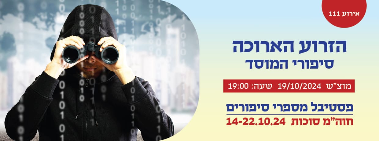 אירוע 111- הזרוע הארוכה