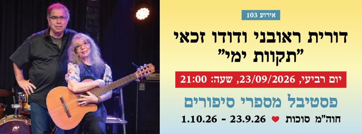 אירוע 103 - דורית ראובני ודודו זכאי - "תקוות ימי"