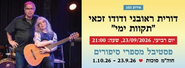 אירוע 103 - דורית ראובני ודודו זכאי - "תקוות ימי"