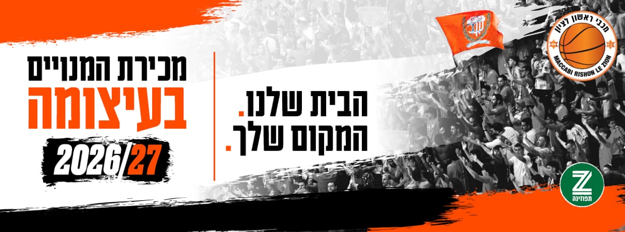 מכבי תפוזינה ראשון לציון 2026/27