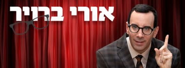 אורי ברויר