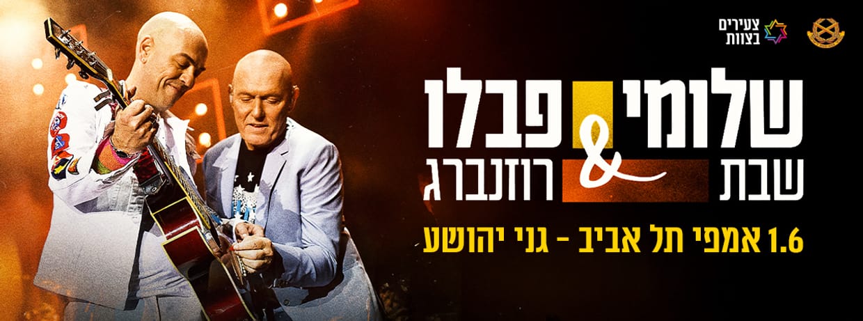 שלומי שבת & פבלו רוזנברג