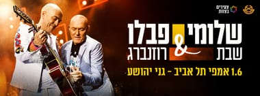 שלומי שבת & פבלו רוזנברג