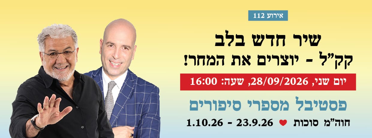 אירוע 112 - שיר חדש בלב - יוצרים את המחר