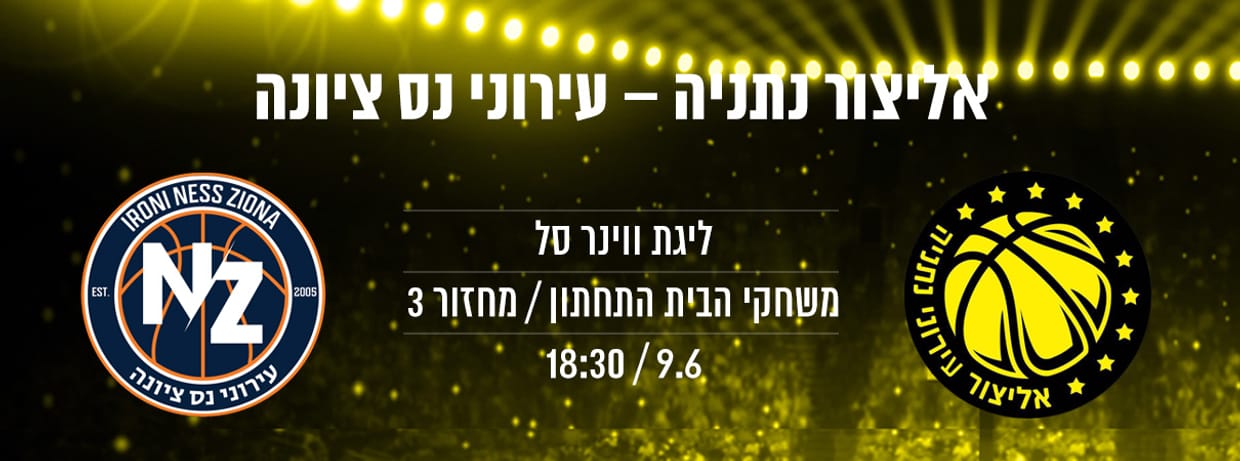 אליצור נתניה - עירוני נס ציונה
