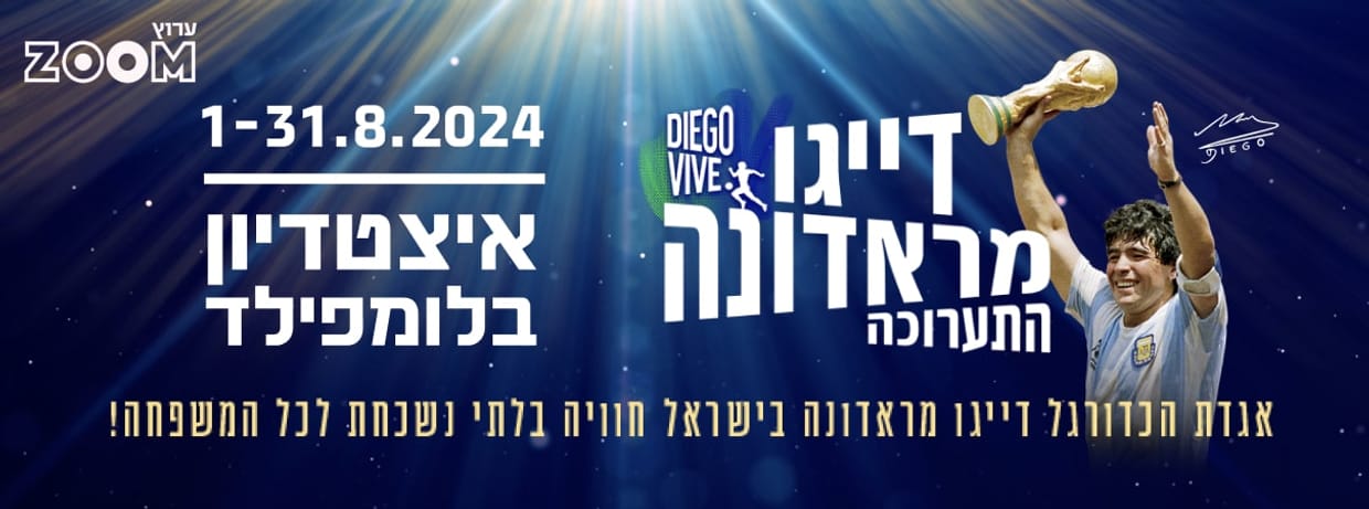 דייגו מראדונה התערוכה - DIEGO VIVE 