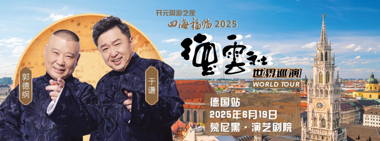 德云社四海福临2025世界巡演慕尼黑站
