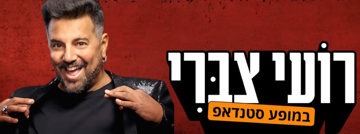 רועי צברי
