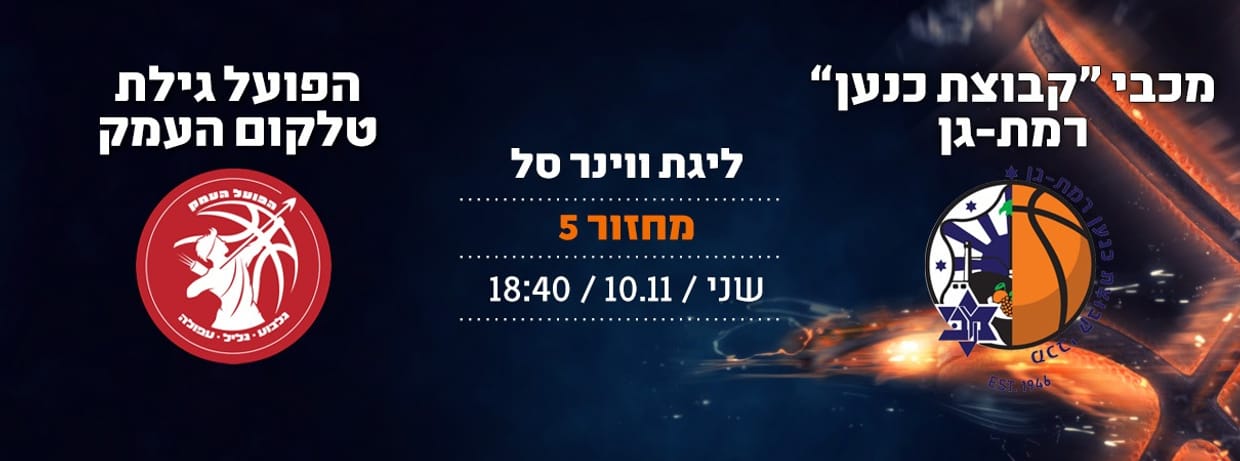 מכבי קבוצת כנען ר"ג - הפועל העמק