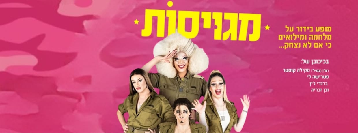מגויסות