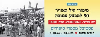 אירוע 116 - סיפורי חיל האוויר - 50 למבצע אנטבה