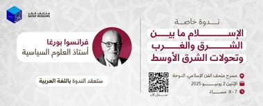 الإسلام ما بين الشرق والغرب وتحولات الشرق الأوسط : ندوة خاصة