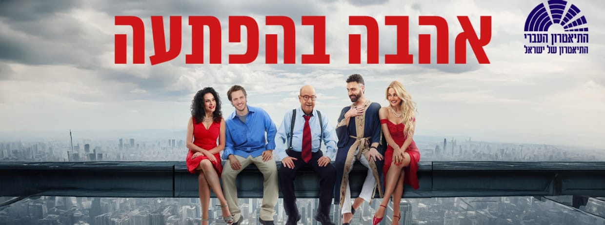 אהבה בהפתעה