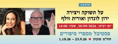 אירוע 118 - על תשוקה ויצירה - ירון לונדון ואורית וולף