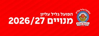 הפועל גליל עליון 2026/27