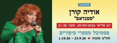 אירוע 215 - אודיה קורן "סטנדאפ"