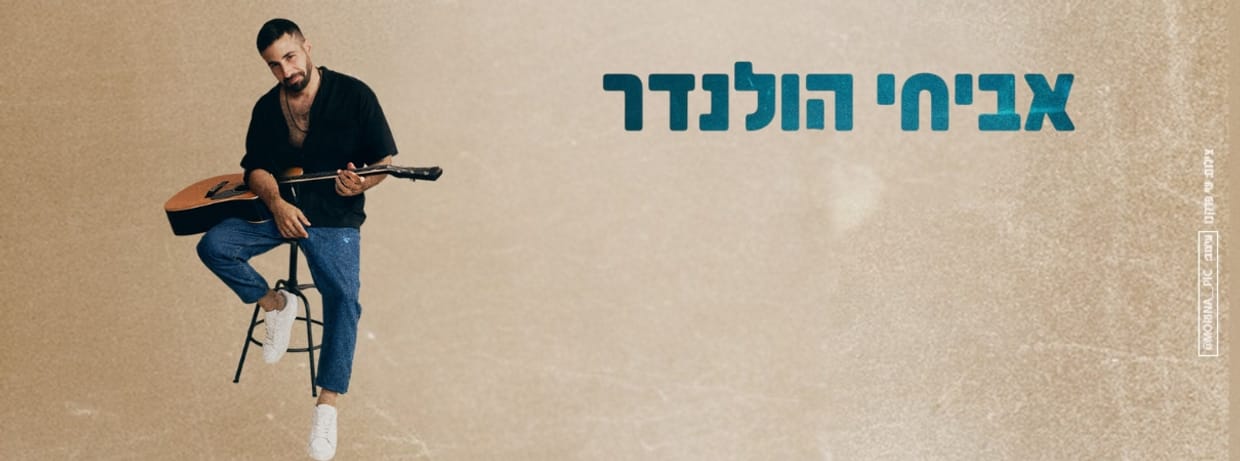 אביחי הולנדר– 'בלתי מנוצח'