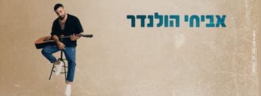 אביחי הולנדר– 'בלתי מנוצח'