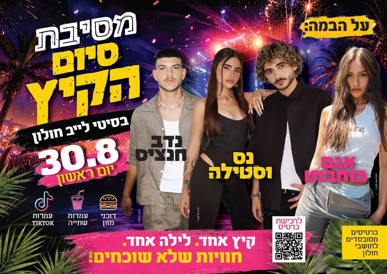 מסיבת סיום הקיץ
