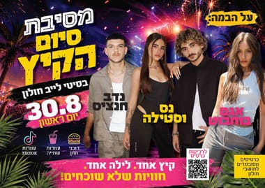 מסיבת סיום הקיץ