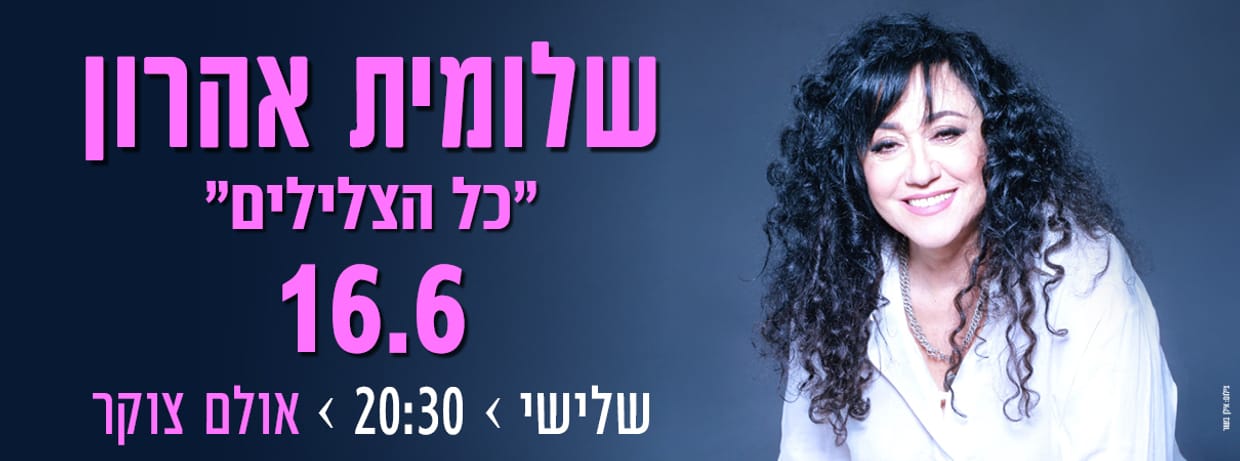 שלומית אהרון - כל הצלילים 