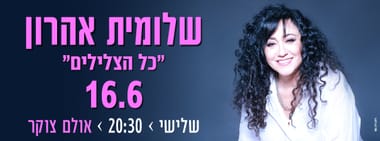 שלומית אהרון - כל הצלילים 