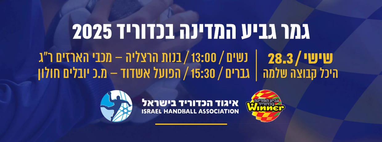 גמר גביע המדינה בכדוריד 2025