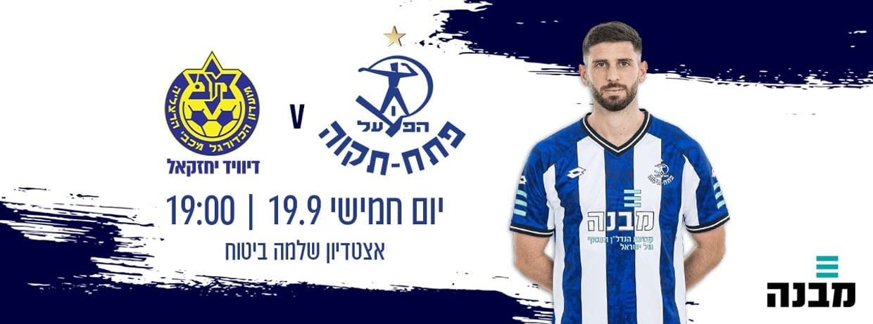 הפועל פתח תקוה - מכבי הרצליה  
