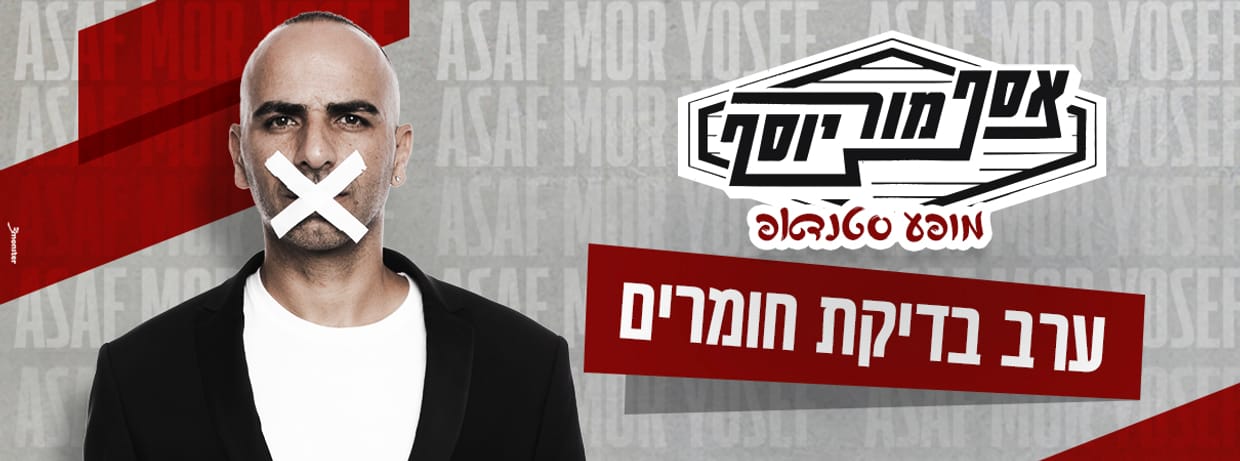 אסף מור יוסף - בדיקת חומרים 