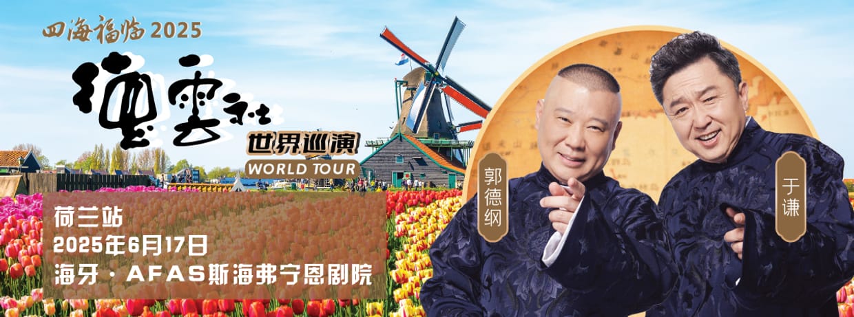 德云社四海福临2025世界巡演荷兰站