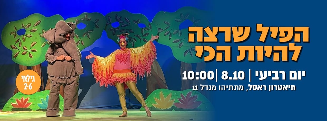 הפיל שרצה להיות הכי