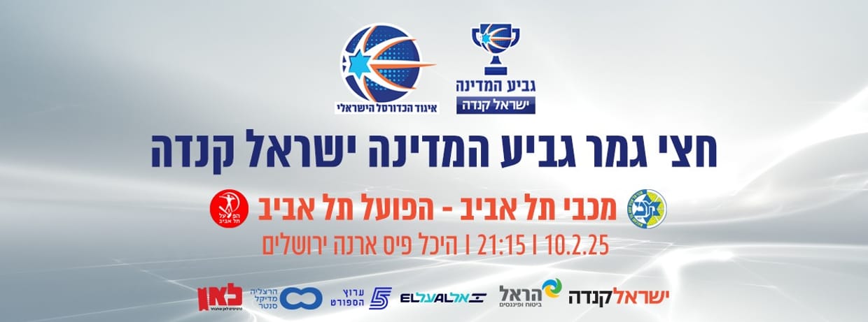 חצי גמר 2: מכבי תל אביב - הפועל תל אביב