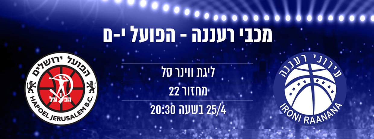 מכבי "אב-גד" רעננה - הפועל ירושלים
