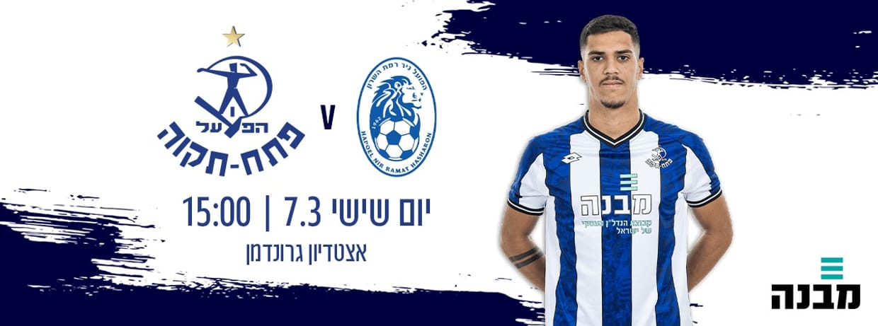 הפועל רמת השרון - הפועל פתח תקווה 