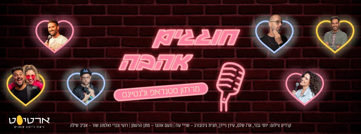 מרתון סטנדאפ - חוגגים אהבה