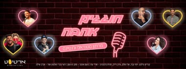 מרתון סטנדאפ - חוגגים אהבה