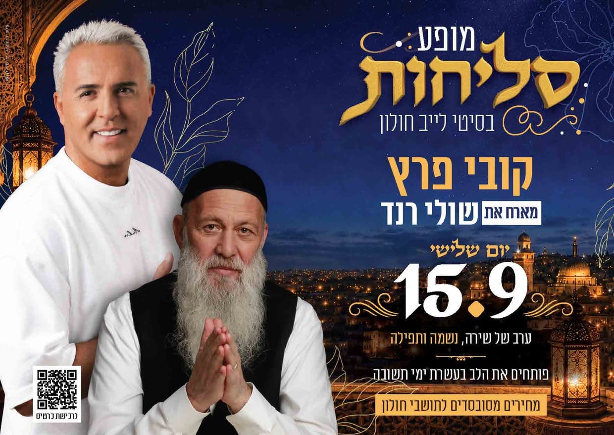 מופע סליחות - קובי פרץ | שולי רנד