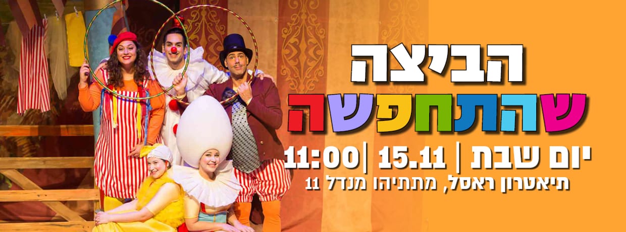 הביצה שהתחפשה