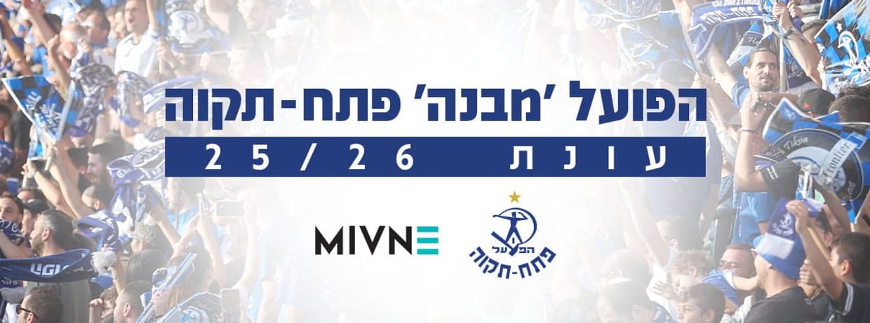הפועל פ"ת 2025/26