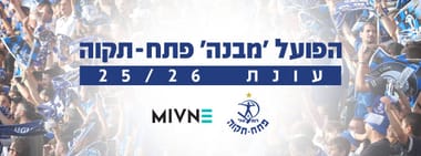 הפועל פ"ת 2025/26