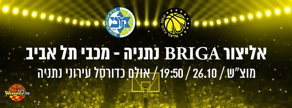 אליצור BRIGA נתניה - מכבי תל אביב