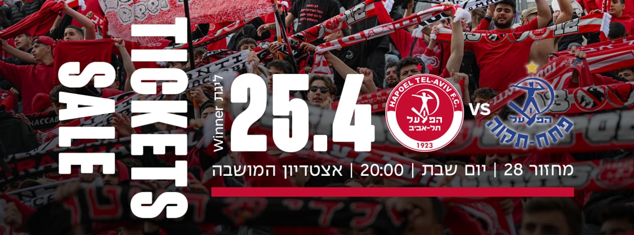 הפועל פתח תקווה - הפועל תל אביב