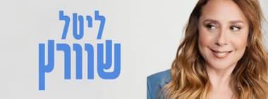 ליטל שוורץ