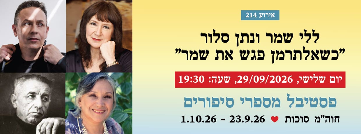 אירוע 214 - ללי שמר ונתן סלור "כשאלתרמן פגש את שמר"